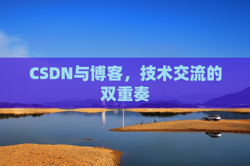 CSDN与博客，技术交流的双重奏
